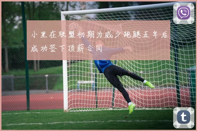 小里在联盟初期为威少跑腿五年后成功签下顶薪合同
