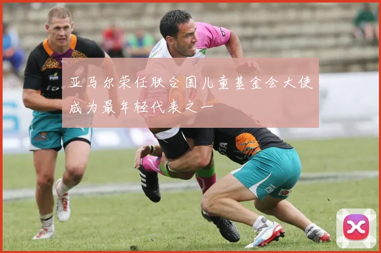 亚马尔荣任联合国儿童基金会大使成为最年轻代表之一